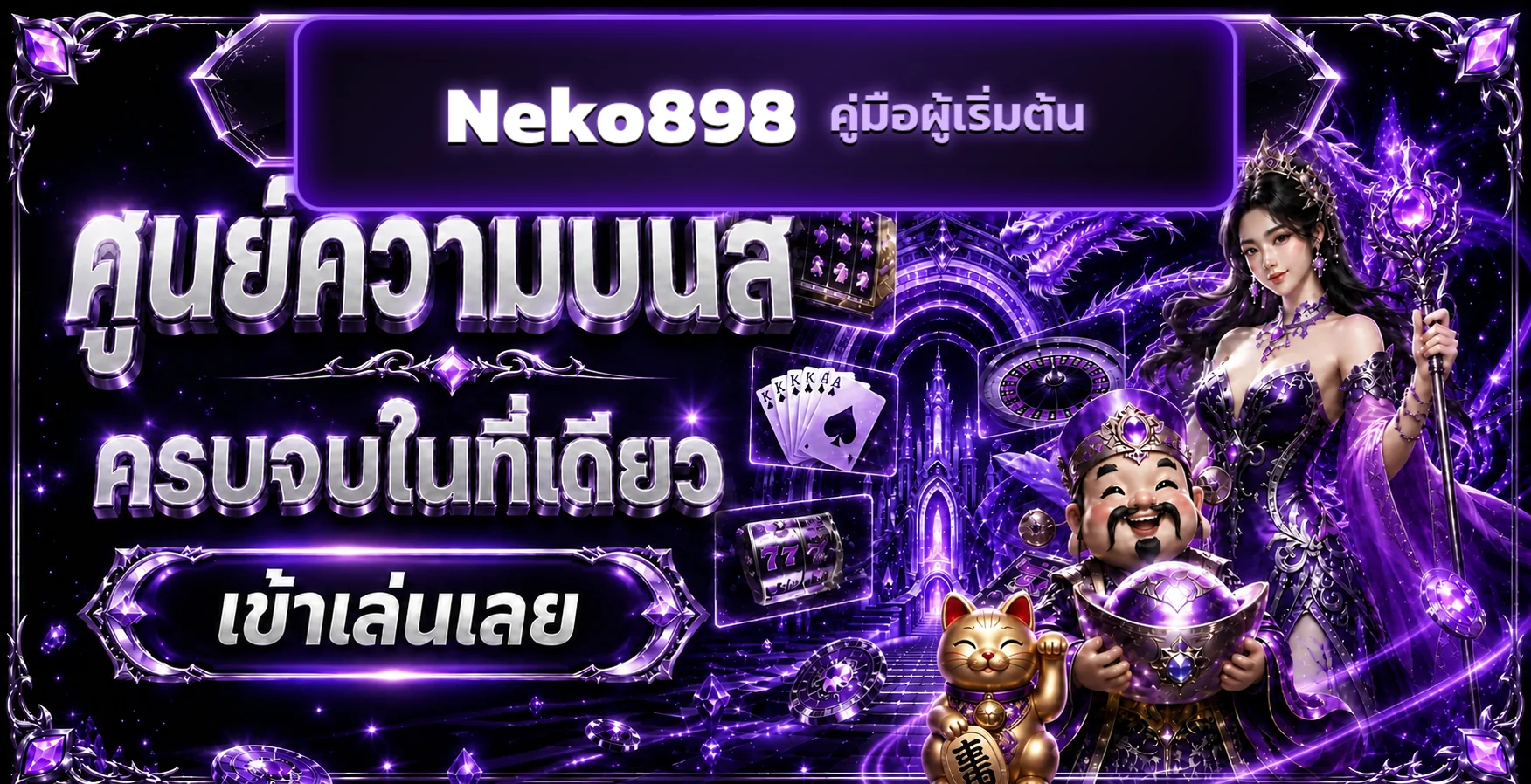 Neko898 คู่มือผู้เริ่มต้น สมัคร ฝากถอน และเลือกเกม